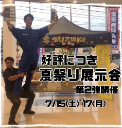 夏祭り展示会　第２弾！